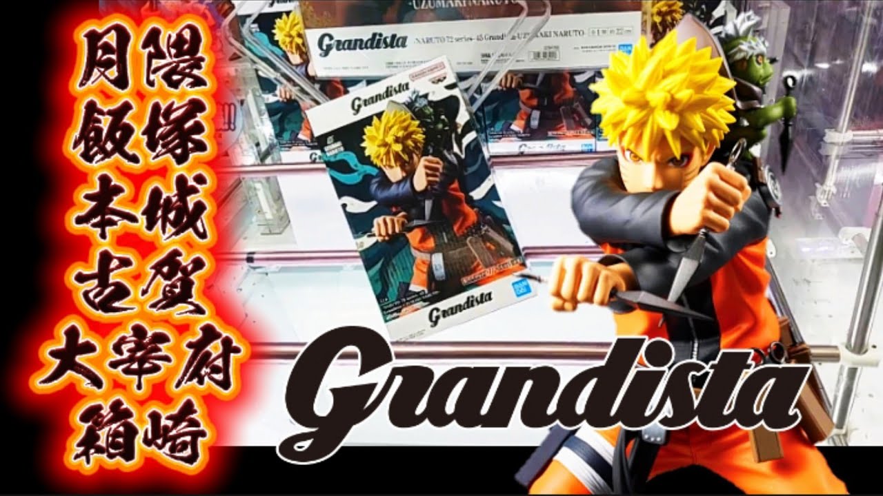 【Grandista】ナルト/クレーンゲーム 橋渡し/倉庫系6店舗PLAY