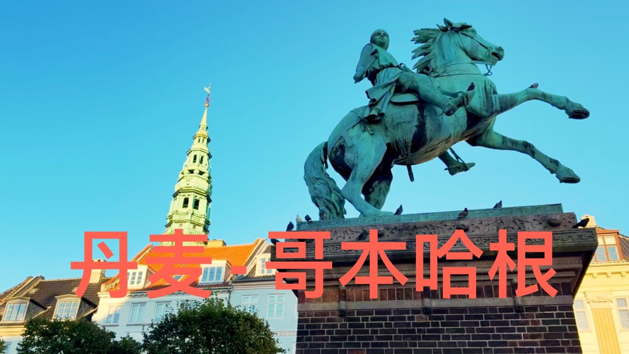房车自驾游北欧（14）、丹麦- 哥本哈根、Slow Travel Copenhagen |Coffee, Streets & Castles、市政厅广场、小美人鱼塑像、圆塔、伊埃斯克城堡、罗森堡城堡