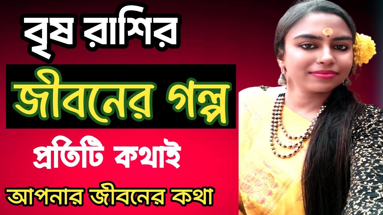 বৃষ রাশির জীবনের গল্পটা আসলে কেমন আসুন জানি/brish rashifal #banglarashifal 