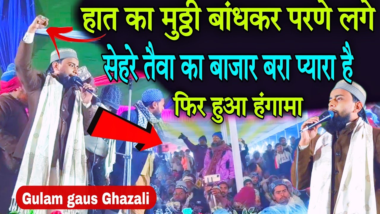 चेहरे ताई बाका वो बाजार बरा प्यारा है!!Gulam gaus Ghazali new trending naat! Very beautiful new Kala