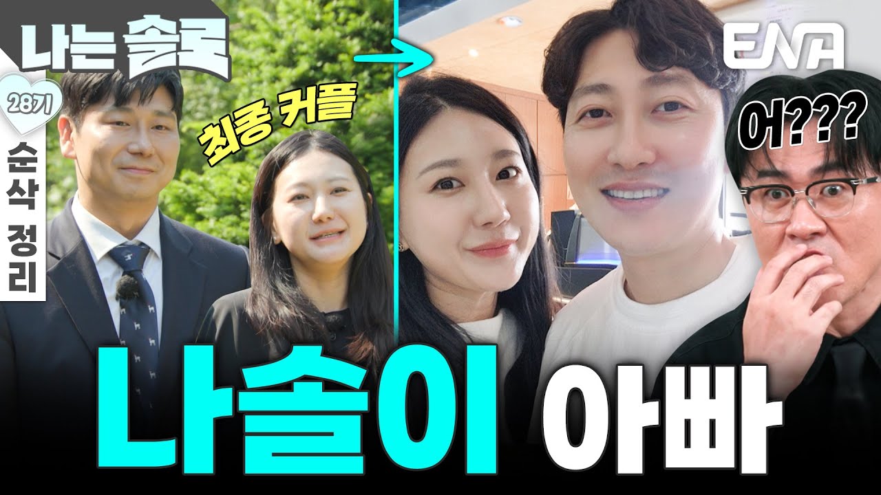 [28기 11회 순삭 정리] 최종 커플이 된 영수와 정숙! 그런데 나솔이 아빠의 정체가 이상하다😲?! #나는솔로 EP.227