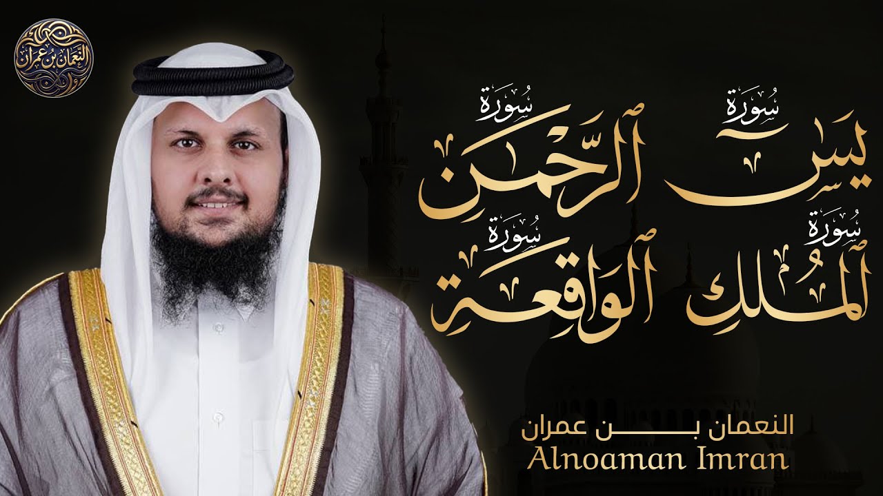 سورة يس الرحمن الواقعة الملك || تلاوة عجيبة تريح القلوب والعقول بصوت النعمان بن عمران | Holy Quran