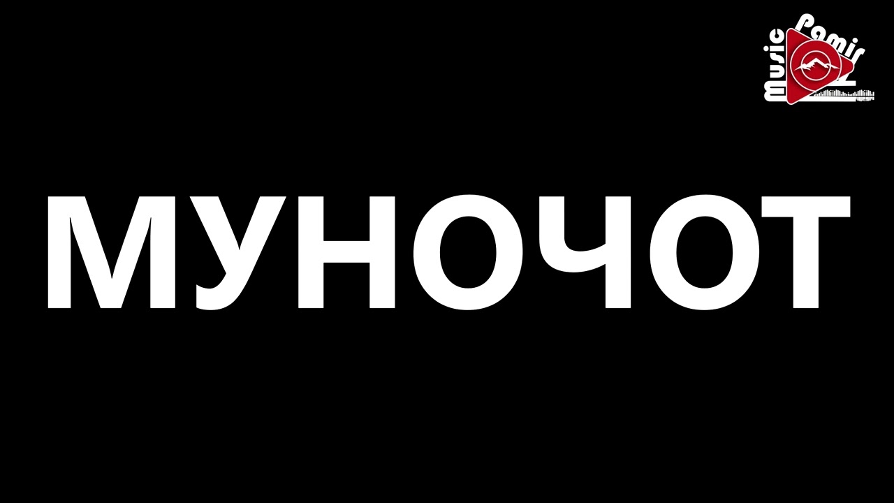 МУНОЧОТ - ЯХИШЕН ТАМА САДО ХАСТА МАВЕД ОФАРИН