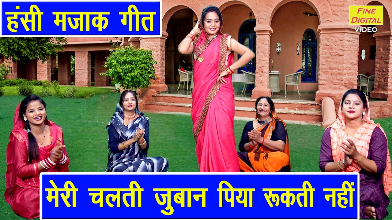 हंसी मजाक गीत | मेरी चलती जुबान पिया रुकती नहीं | Hansi Majak Geet | Vivah Geet | Simran Rathore