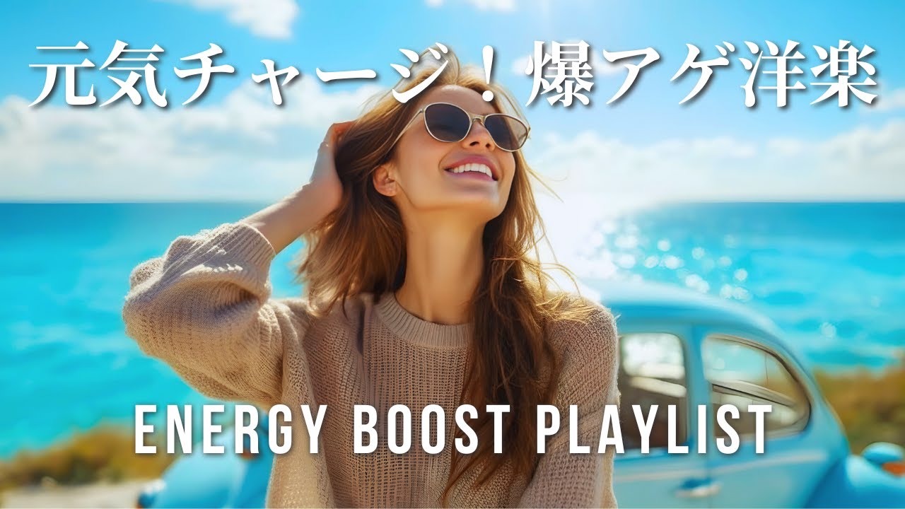 【Playlist】テンション上がる！元気が湧く！前向きでポジティブな洋楽プレイリスト｜作業用BGM｜Feel-Good BGM
