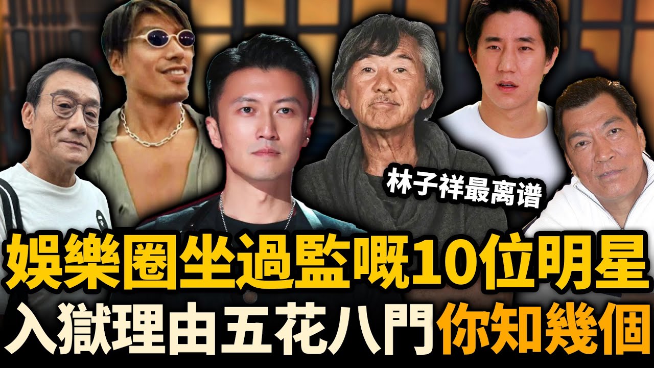 娛樂圈坐過監嘅10位明星，入獄理由五花八門！你知幾個？#港星