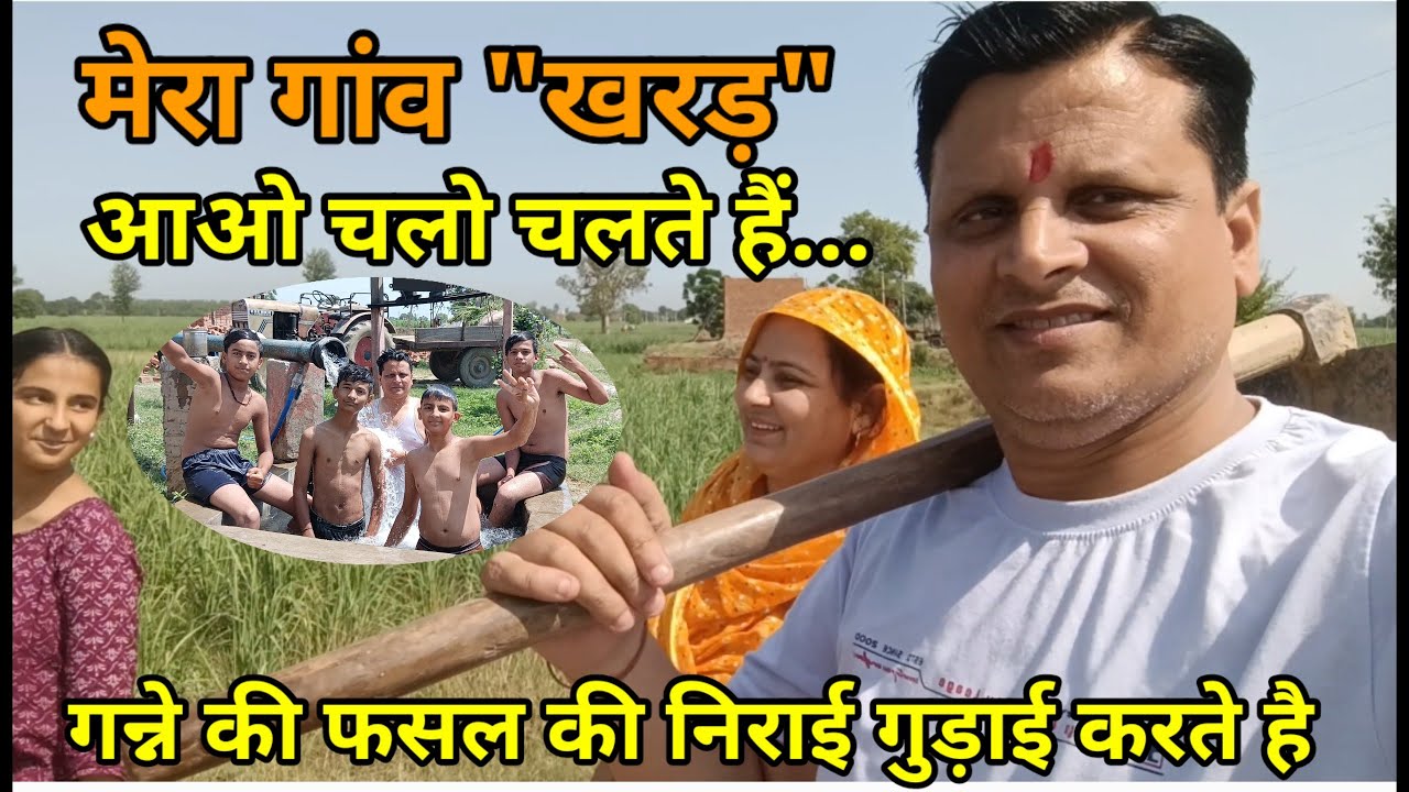 मेरा गांव।My Village #village #vlog #kharar