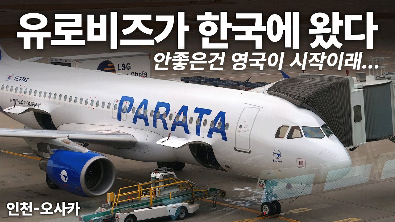 대한민국 최초로 악명높은 유로비즈 좌석의 파라타항공 컴포트+ 탑승기 (Parata Air A320-200 Confort+)