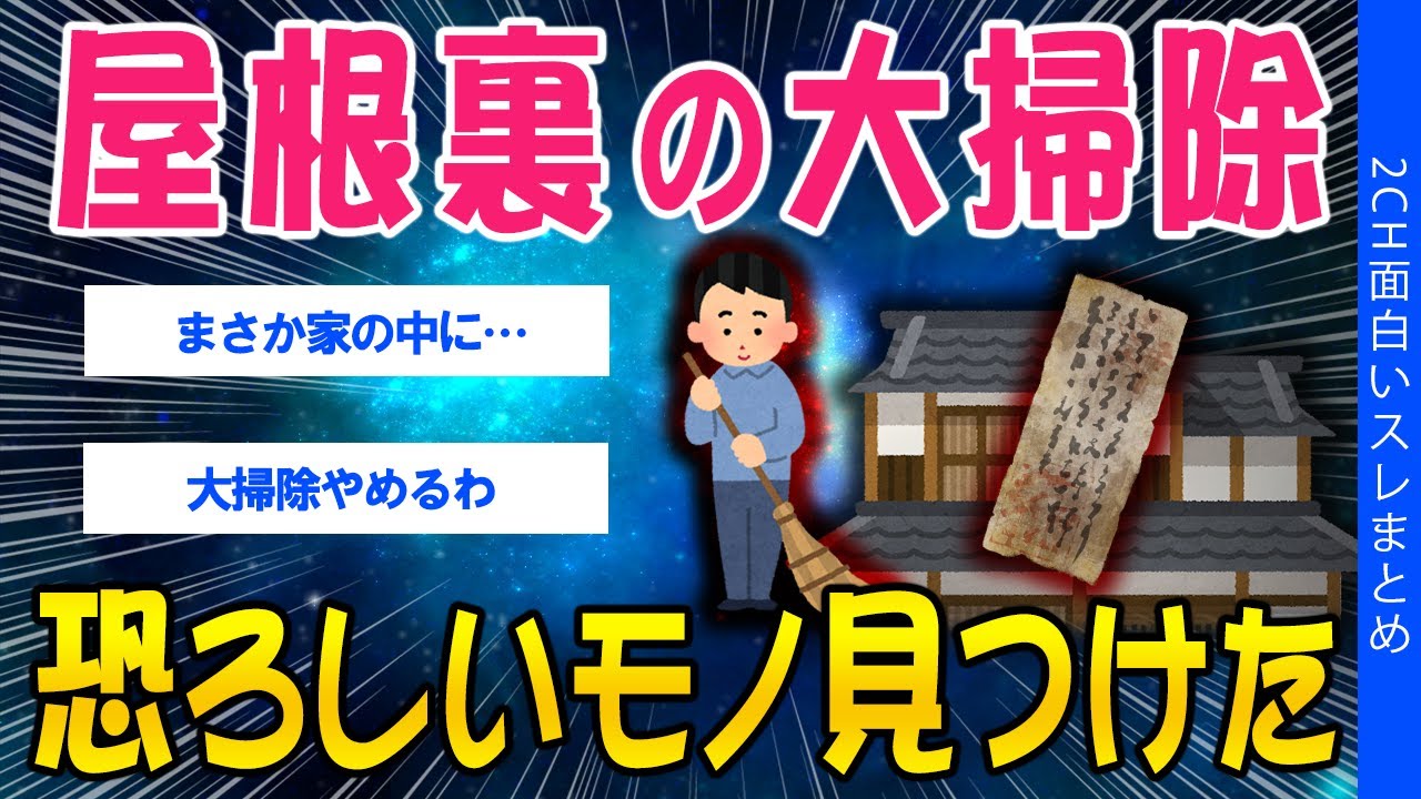 【2ch怖いスレ】屋根裏の大掃除で恐ろしいモノを見つけた…【ゆっくり解説】