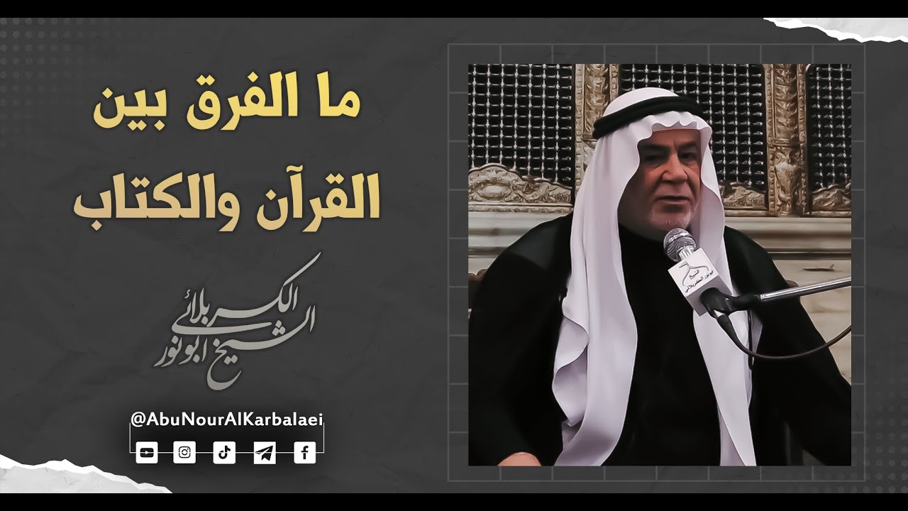 الشيخ ابو نور الكربلائي | ما الفرق بين القرآن والكتاب؟