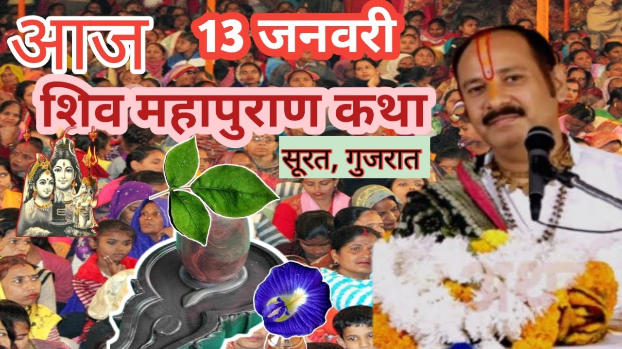 13 जनवरी माघ  शिवमहापुराण कथा पंडित प्रदीप मिश्रा सूरत, गुजरात #pradeepmishra #sehorewale