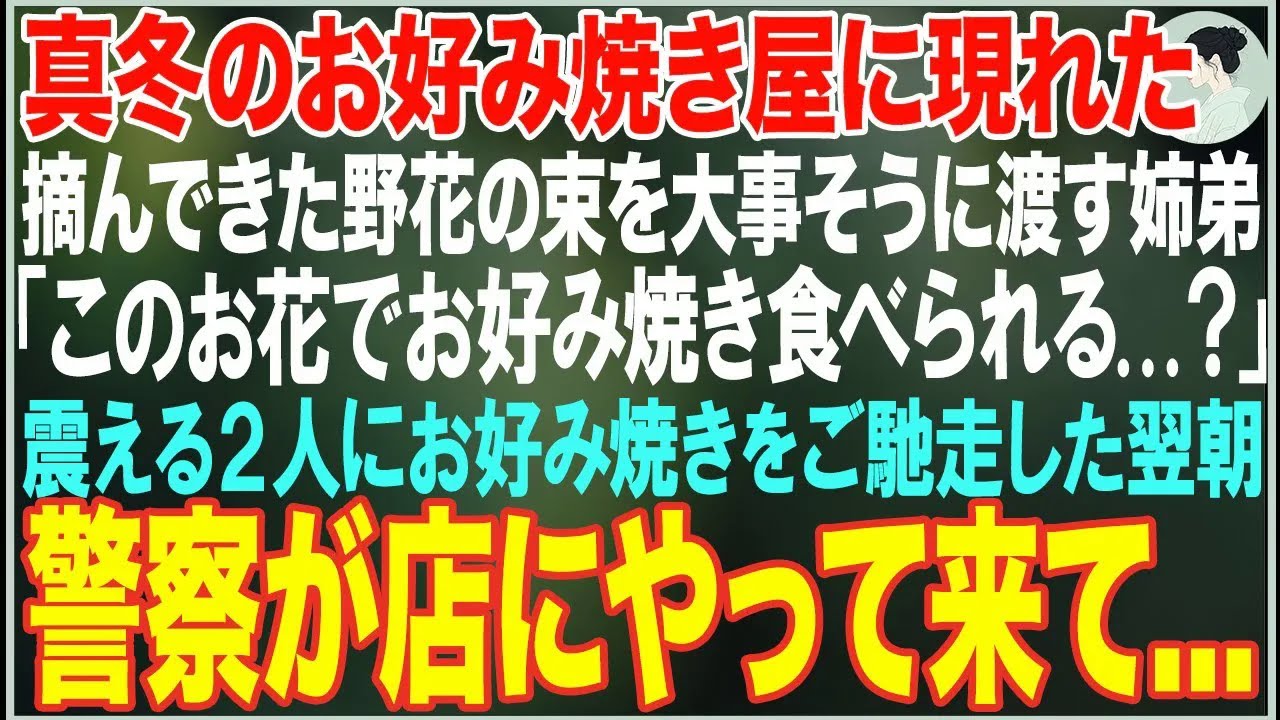 【感動する話】真冬のお好み焼き屋に現れた摘んできた野花の束を大事そうに渡す姉弟→震える2人に焼きたてのお好み焼きを出した翌朝、警察が店にやって来て…【朗読・スカッと・泣ける話】