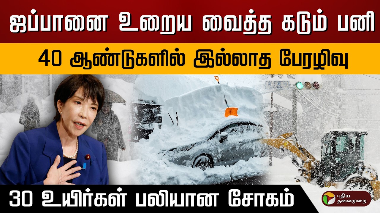 ஜப்பானை உறைய வைத்த கடும் பனி.. 40 ஆண்டுகளில் இல்லாத பேரழிவு.. 30 உயிர்கள் பலியான சோகம்.. | PTD