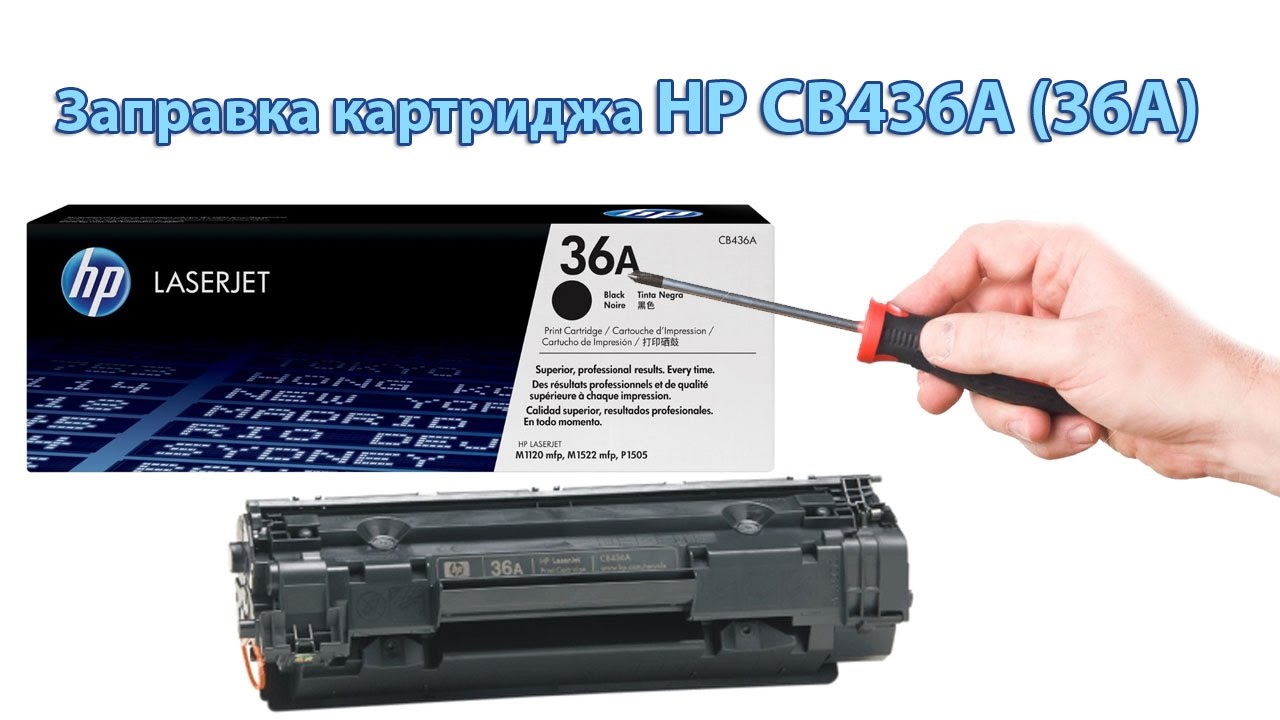 Заправка картриджа HP CB436A (36A) для принтеров HP LJ P1505, M1120, M1522