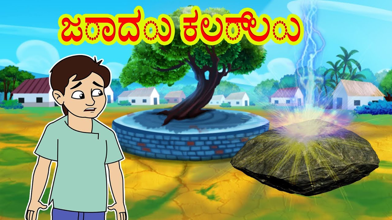 ಜಾದು ಕಲ್ಲು l Kannada Moral Stories l Kannada Fairy Tales | Kannada Stories l Toonkids Kannada