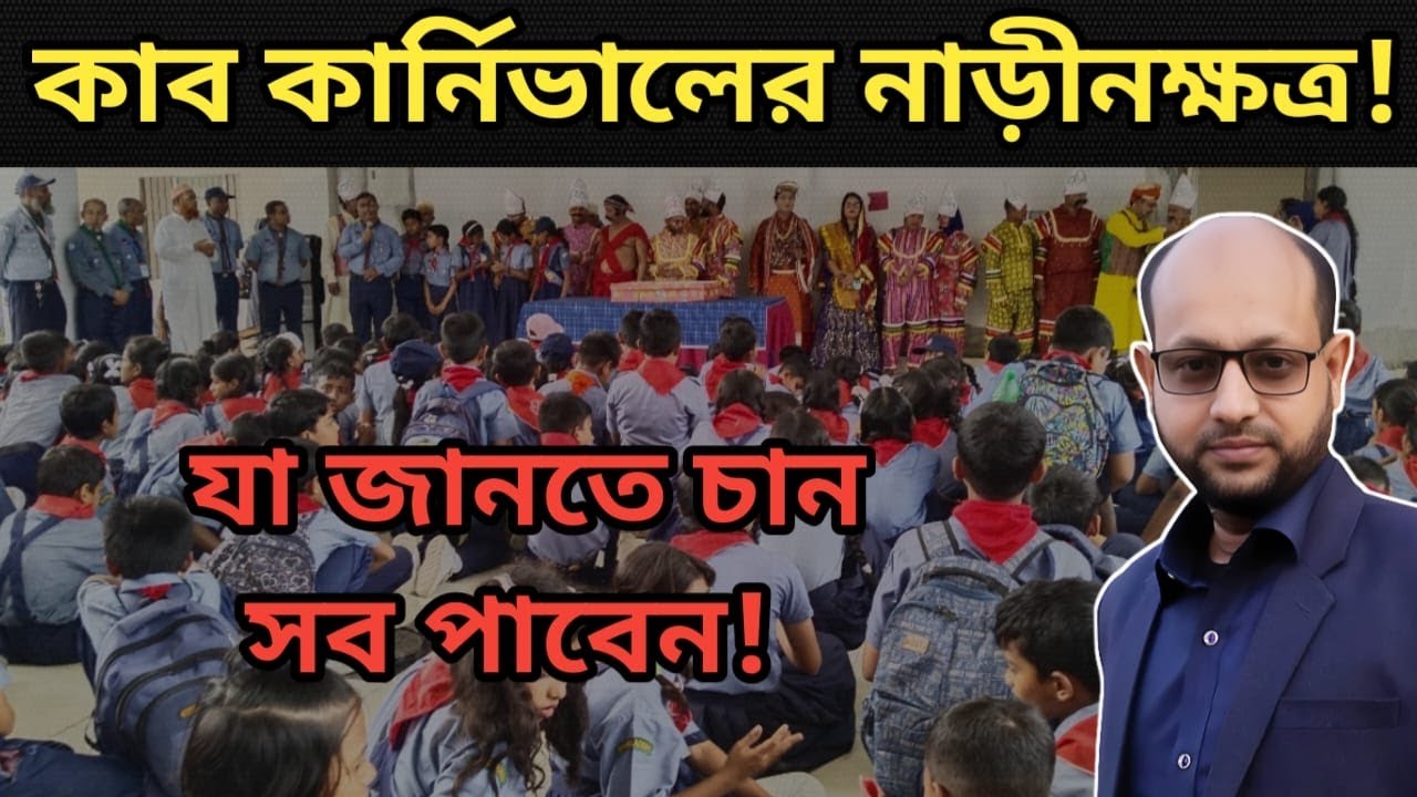 কাব কার্নিভাল কী । কাব কার্নিভাল কিভাবে করা হয়। cub scout। cub carnival। Khan Online School