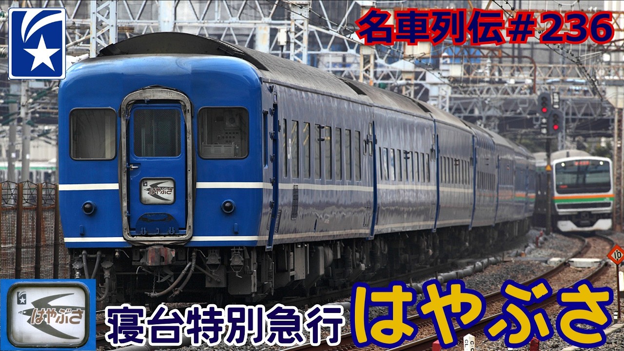 「名車列伝＃236」東海道第三のブルートレイン！寝台特急はやぶさのお話「名列車で行こう＃236」