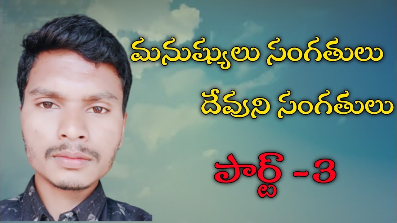 మనుష్యుల సంగతులు దేవుని సంగతులు! దావీదు జీవితంలో నుంచి అధ్భుతమైన పాఠం# church of christ arakuvalley#