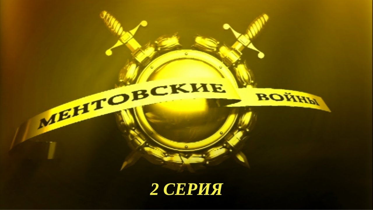 Ментовские войны. Серия 2. Криминальный Детектив. Лучшие Сериалы