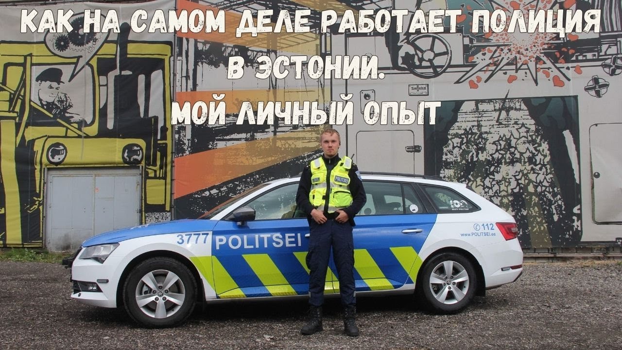 Как на самом деле работает полиция в Эстонии. Мой личный опыт