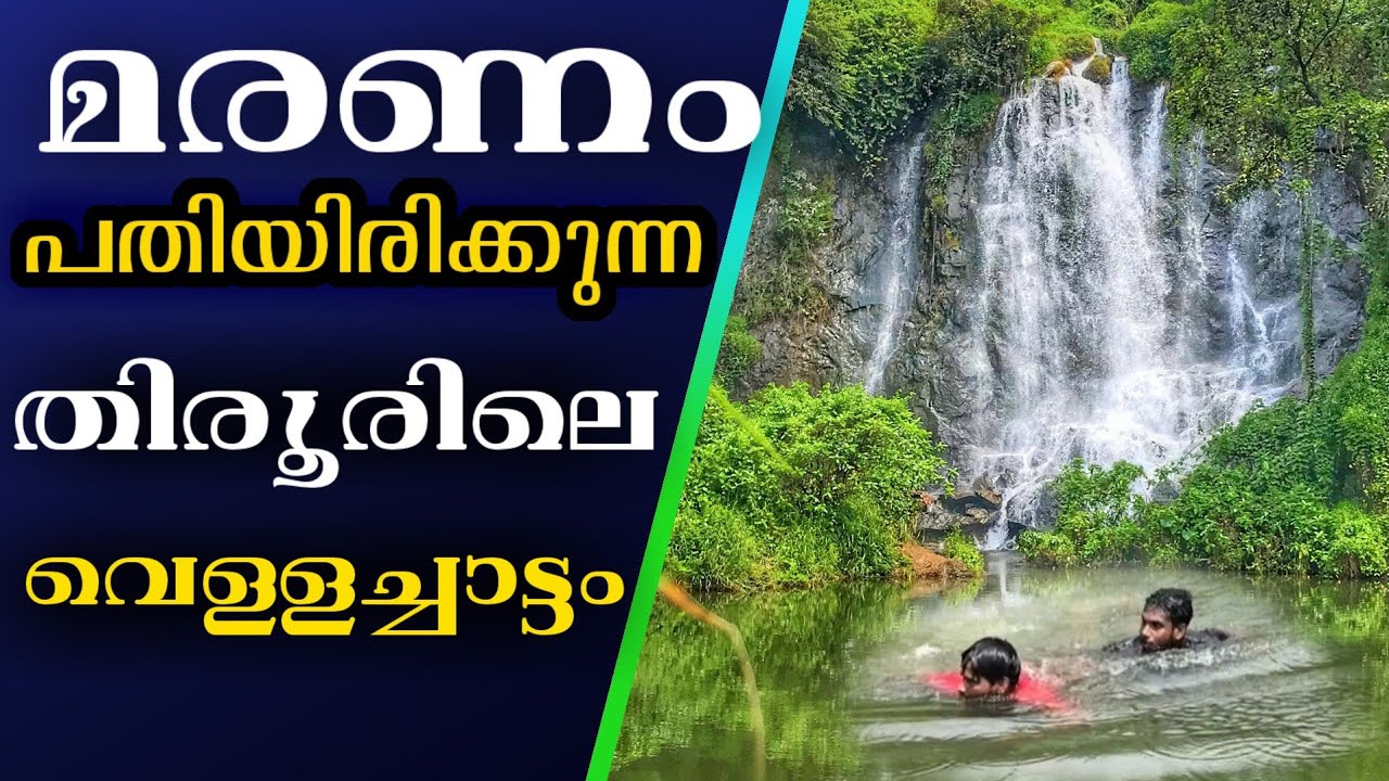 ayyappanov waterfalls athavanad || malappuram tourist place ayyapanov