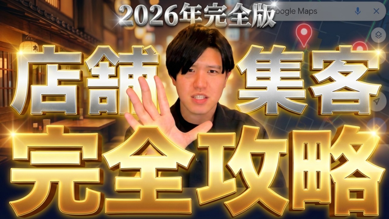 【論より証拠】2026年Googleマップが最強の集客媒体である理由｜MEO対策をしていないと一生あなたのお店は搾取され続けます。