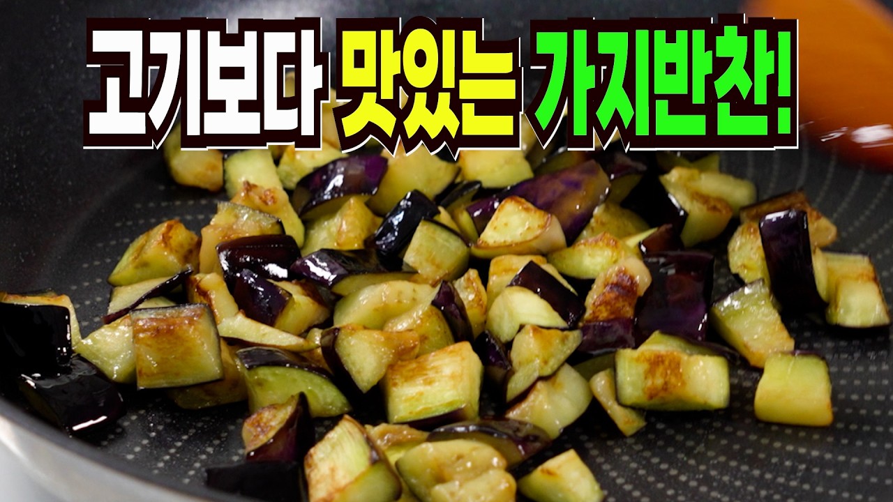 가지볶음 힘들게 볶지마세요✔️ 이 방법은 요즘 인기 가지볶음 만들기 1등 레시피입니다