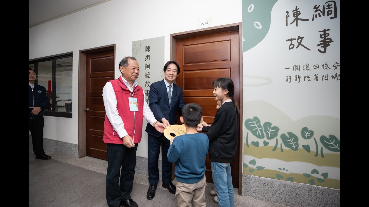 20260207  總統出席「財團法人陳綢阿嬤社會福利基金會更名揭牌暨陳綢阿嬤故事館開幕活動」