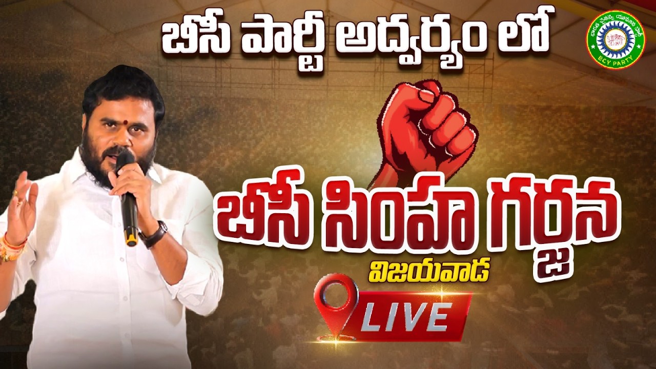 BCY Party ఆధ్వర్యంలో BC సింహ గర్జన ప్రత్యక్షప్రసారం| BC Simhagarjana Live | Rama Chandra Yadav| V TV