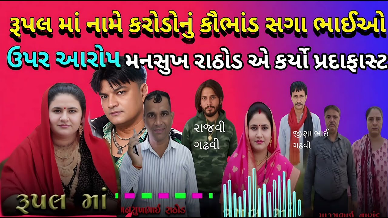 રૂપલ માં નામે કરોડો નુ ભોડાણ!સગા ભાઈ મોટા આરોપ!મનસુખ રાઠોડ કર્યો ખુલાશો!ભાગ 1