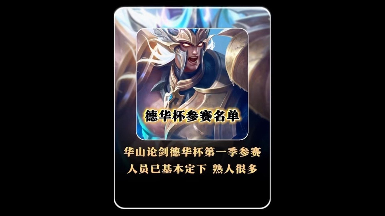 华山论剑德华杯第一期参赛人员全体成员亮相，琴酒南瓜羽溪赖神等人皆参与【凤煌解说王者荣耀】