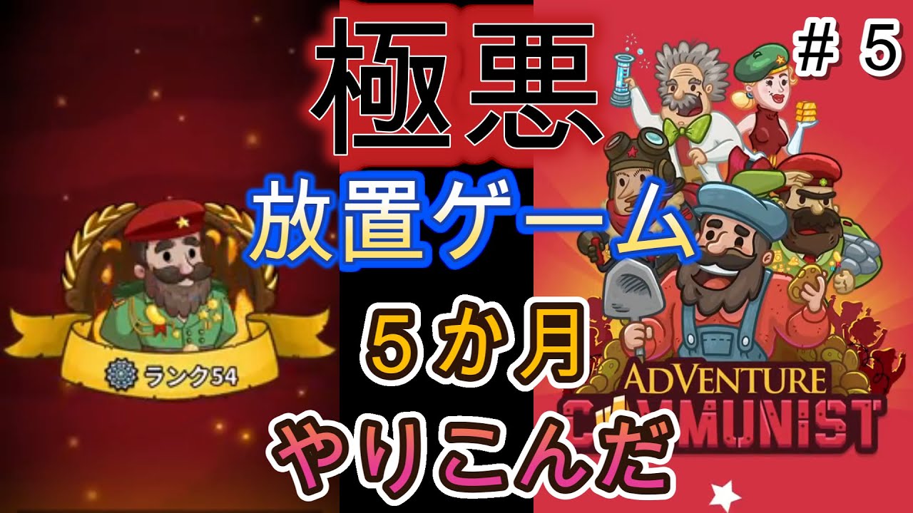 【ジャガイモ#5】極悪放置ゲームADVENTURE　COMMUNISTやりこんでみた！【フジナッツ健】