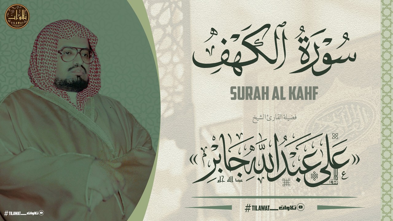 سورة الكهف كاملة ❤️ كلها خشوع وطمأنينة | على جابر | Surah Al-Kahf