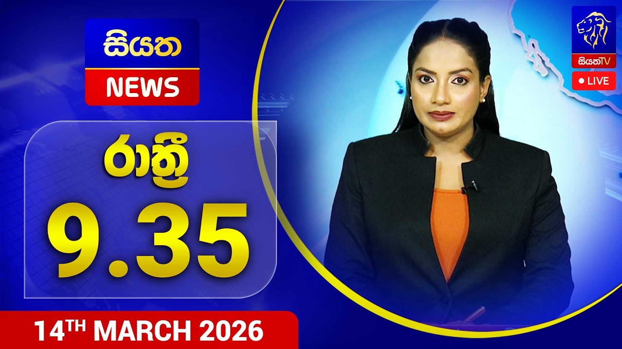 🔴 LIVE | Siyatha News | 9.35 PM | 14 - 03 - 2026