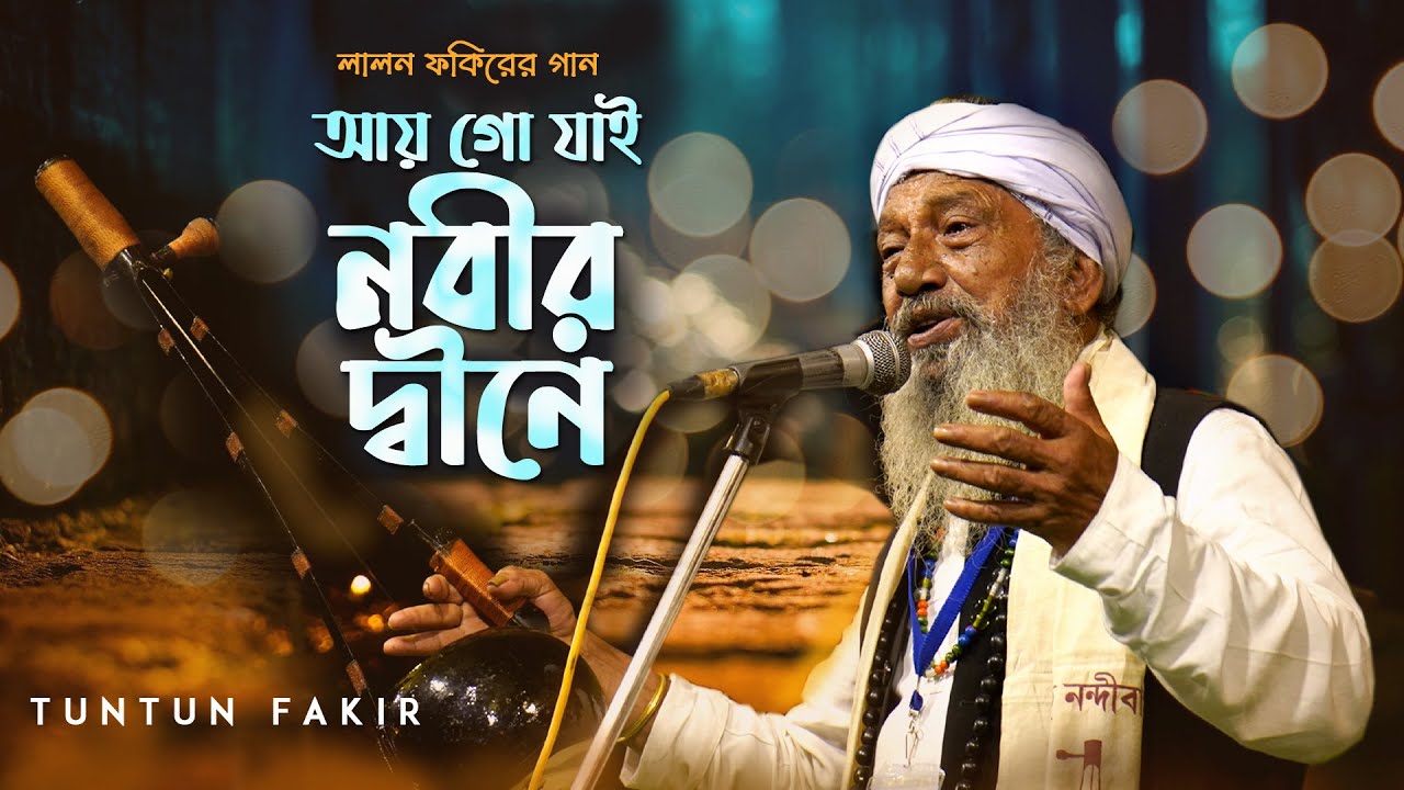 টুনটুন ফকিরের কন্ঠে লালন ফকিরের দৈন্য পদ - আয় গো যাই নবীর দ্বীনে