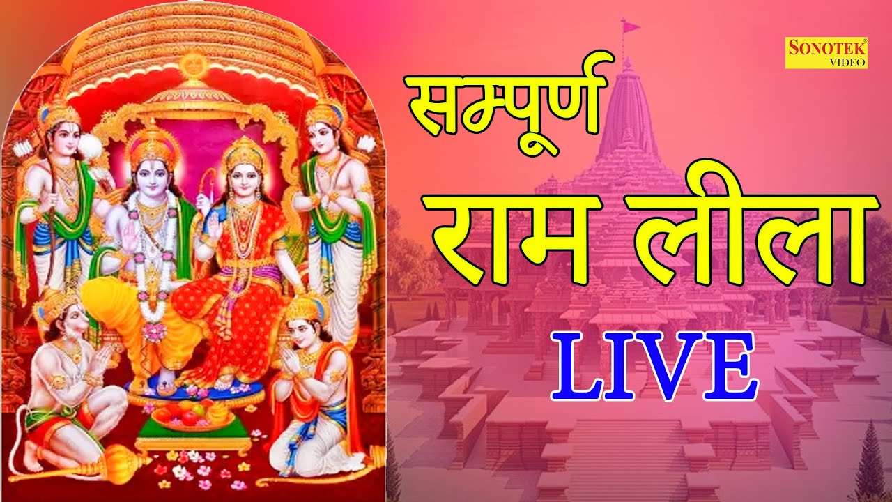 LIVE:- सम्पूर्ण राम लीला Part 1 | Sampuran Ram Lila l Delhi Ramleela 2021 I sonotek
