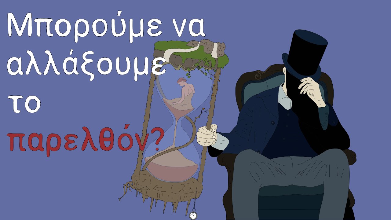 Μπορούμε να αλλάξουμε το παρελθόν?