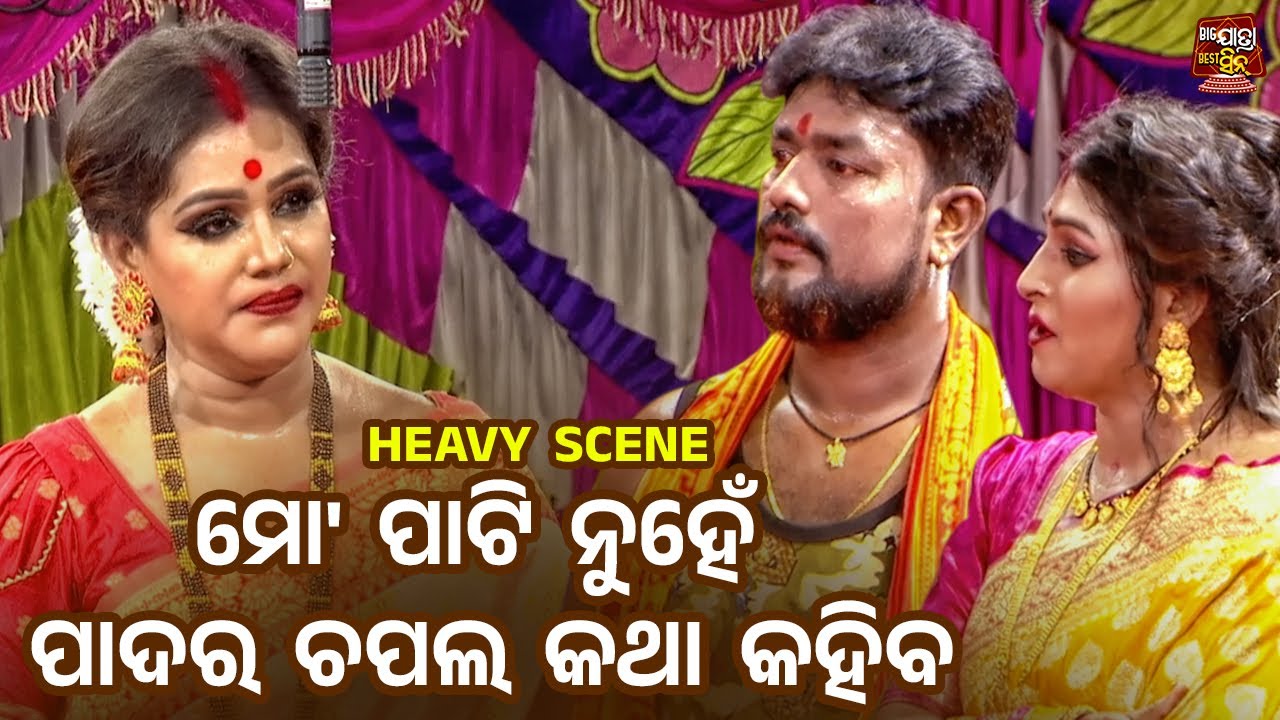 ମୋ ପାଟି ନୁହେଁ ପାଦର ଚପଲ କଥା କହିବ - Heavy Scene - Superhit Jatra - Pacharana Mun Kemiti Achhi