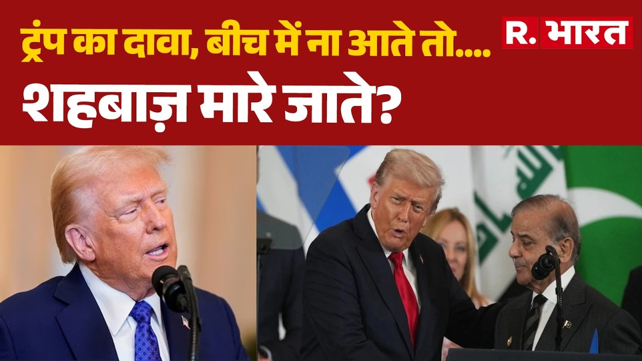 ट्रंप का दावा, बीच में ना आते तो....शहबाज़ मारे जाते? | India Pakistan | Donald Trump | Shehbaz