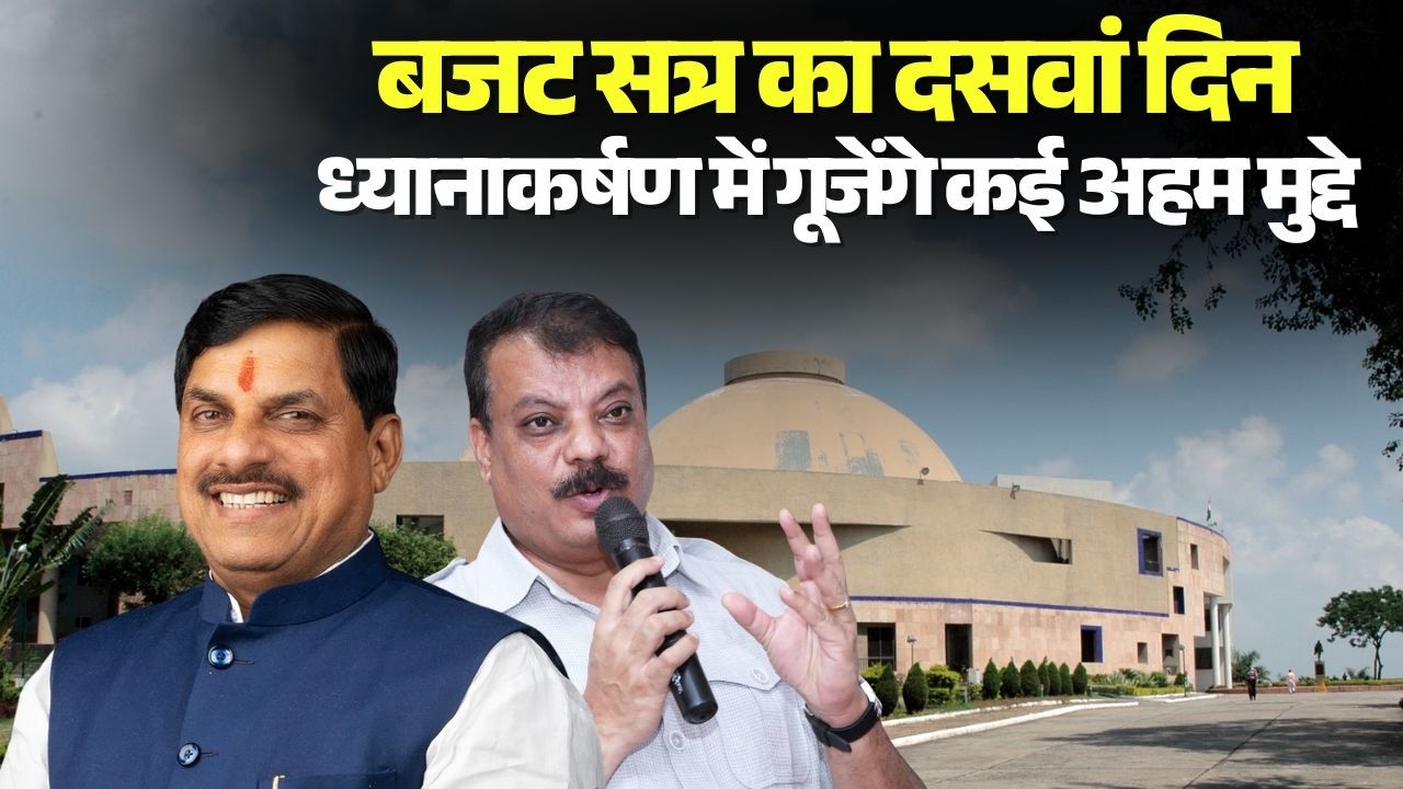 MP Vidhan Sabha Session 2026 : बजट सत्र का दसवां दिन | ध्यानाकर्षण में गूजेंगे कई अहम मुद्दे