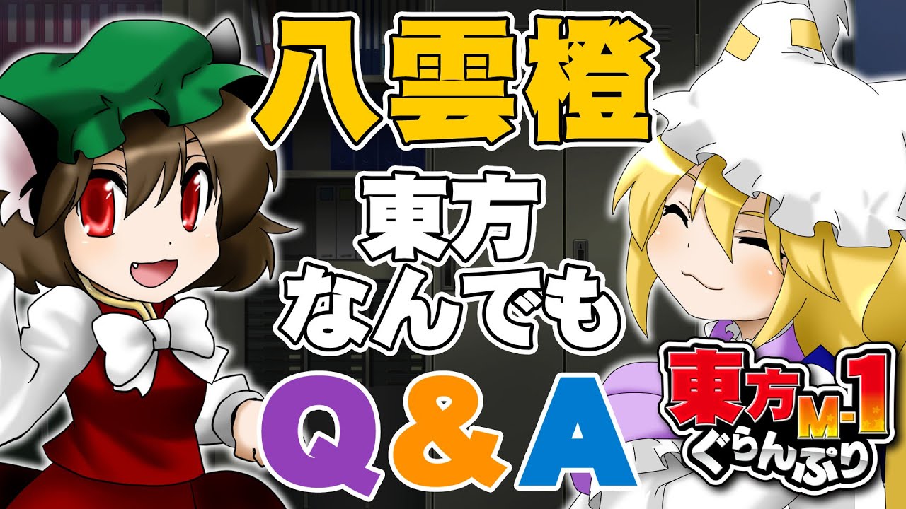 【公式】第2回東方M-1ぐらんぷり『八雲橙』東方なんでもQ&A - 2nd Touhou M-1 Grand Prix