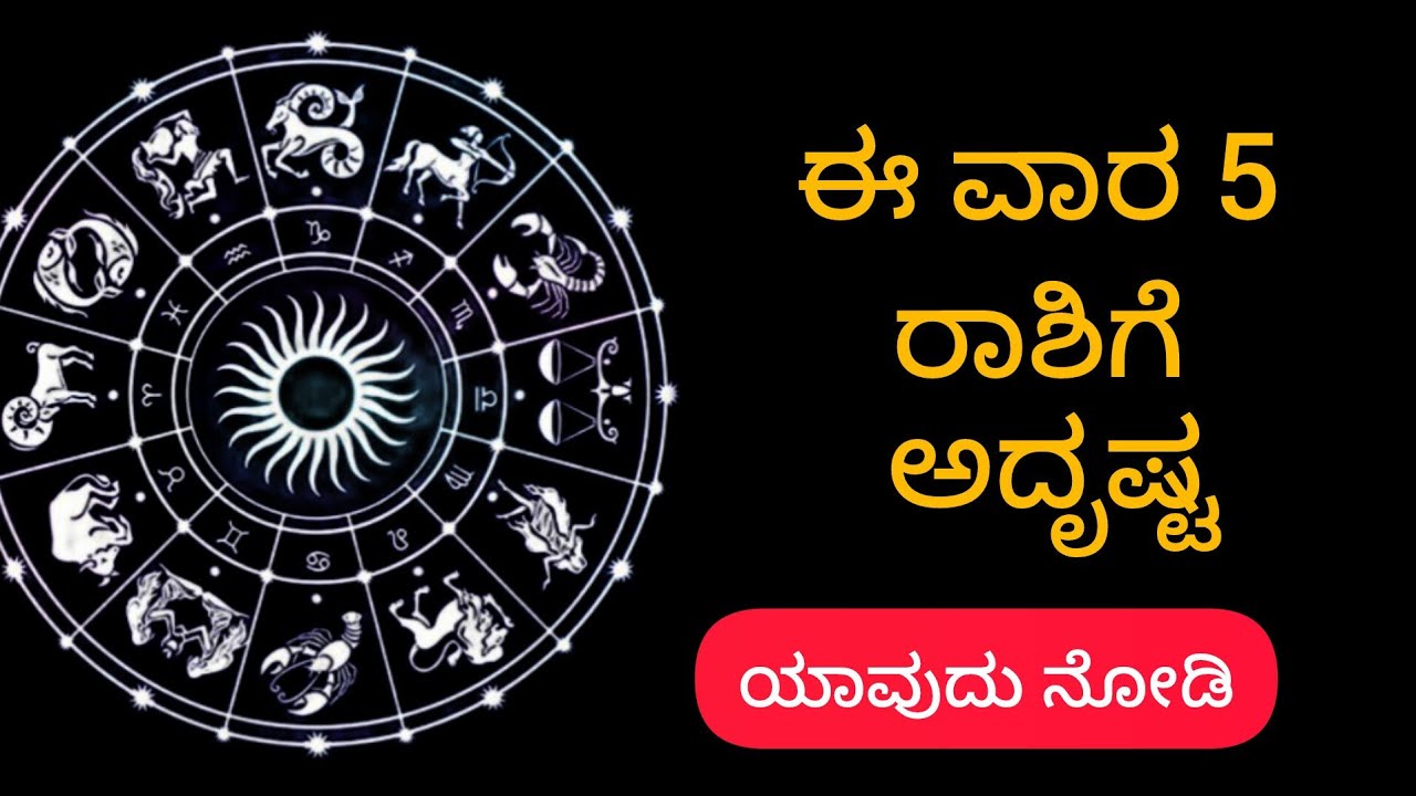 ಈ ವಾರ 5 ರಾಶಿಗೆ ಅದೃಷ್ಟ!!#feb 22-28 #astrology 