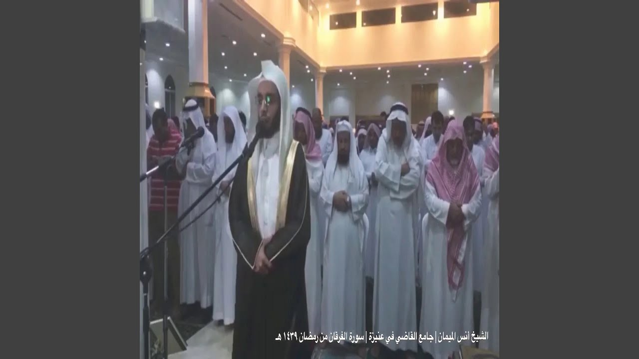 أنس الميمان سورة الفرقان