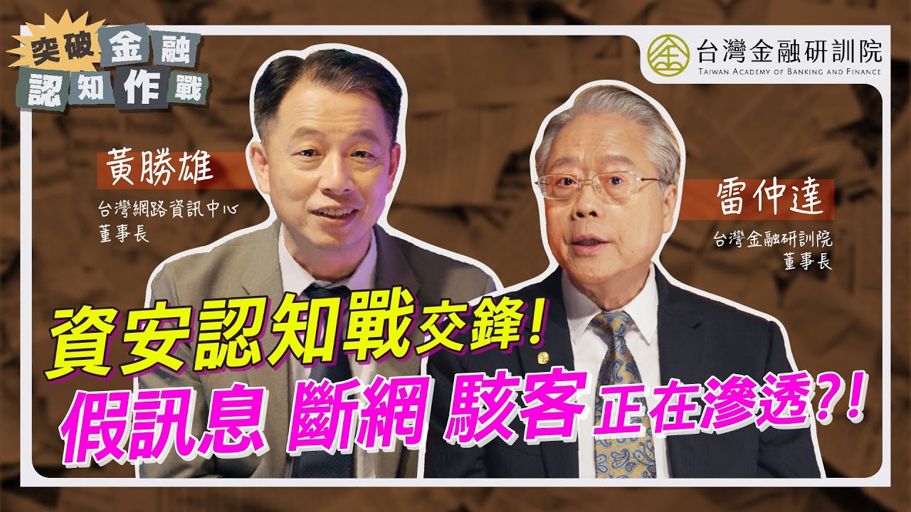 資安認知戰交鋒！假訊息、斷網、駭客危機真的正在滲透嗎？｜突破金融認知作戰 突破網路安全危機