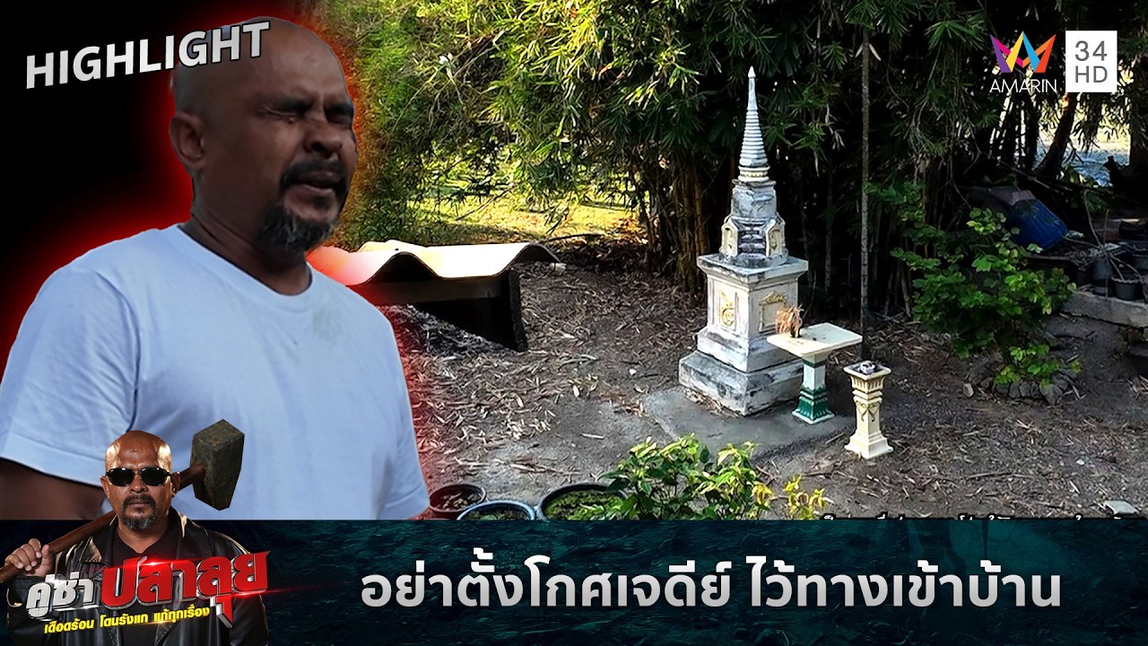 สิ่งต้องห้าม! หมอปลา เตือนอย่าวางทางเข้าบ้าน  | คู่ซ่าปลาลุย
