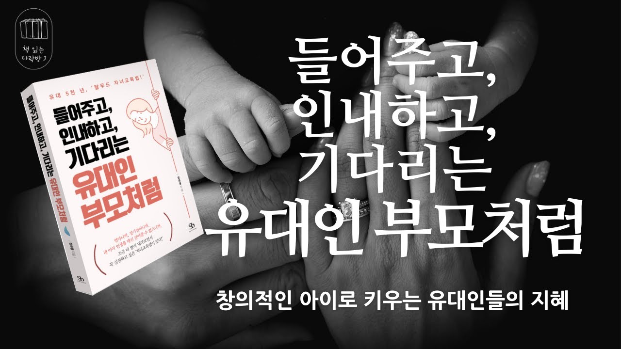 유대인 부모처럼(들어주고 인내하고 기다리는)_책 읽는 다락방J