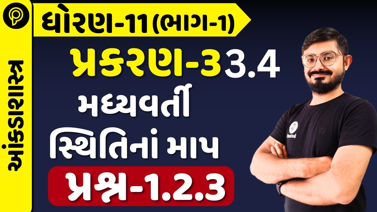 Std 11 Stat  Ch 3 3.4 | મધ્યવર્તી સ્થિતિનાં માપ Explained |Meghani Sir| dhoran q 1 to 3 ankdashastra