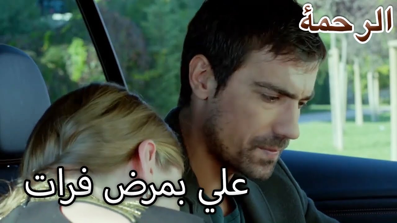 علي بمرض فرات - الرحمة الفصل 61