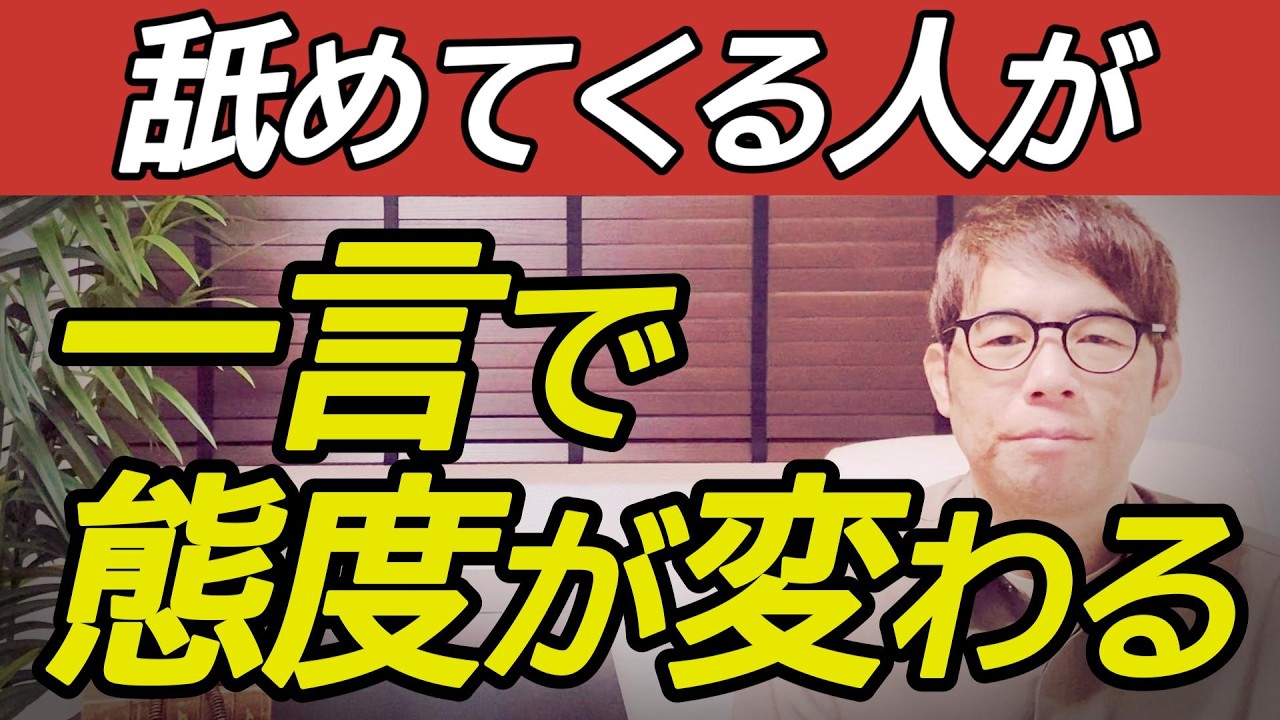 舐めてくる人の態度が変わる話し方｜一言で扱いが変わる理由