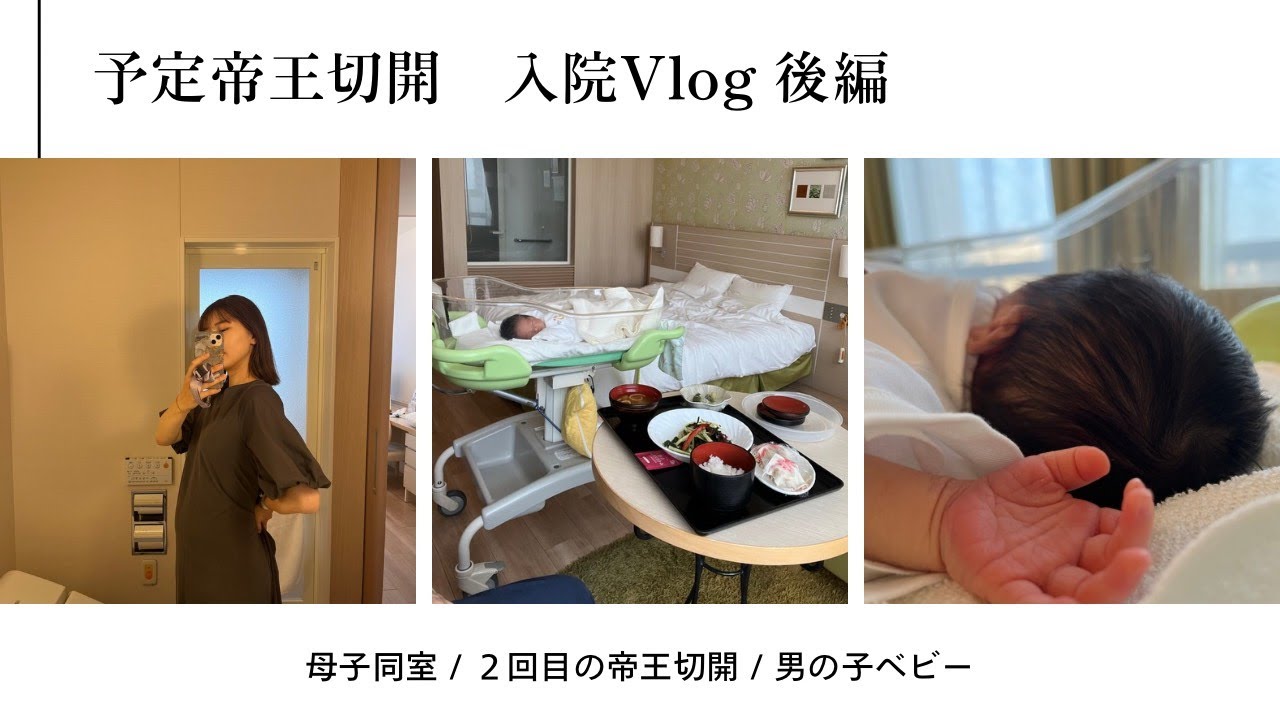 【出産Vlog後編】母子同室のリアルな様子／第二子／予定帝王切開